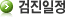 검진일정