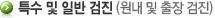 특수 및 일반 검진(원내 및 출장 검진)