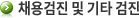채용검진 및 기타 검진