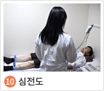 10. 심전도