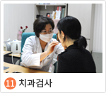 11. 치과검사