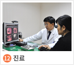 12. 진료