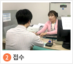 2. 접수