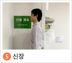 5. 신장