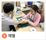 8. 채혈