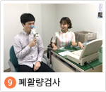 9. 폐활량검사