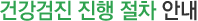 건강검진 진행 절차 안내