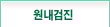 원내검진
