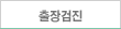 출장검진