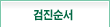검진순서