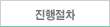 진행절차