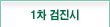 1차 검진시