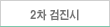 2차 검진시