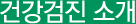 건강검진 소개