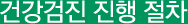 건강검진 진행 절차