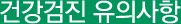 건강검진 유의사항
