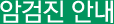암검진 안내