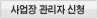 사업장 관리자 신청