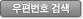 우편번호검색