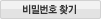 아이디/비밀번호 찾기