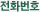 전화번호