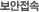 보안접속