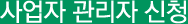 사업자 관리자 신청