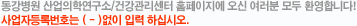 동강병원 산업의학연구소/건강관리센터 홈페이지에 오신 여러분 모두 환영합니다!사업자등록번호는(-)없이 입력 하십시오.