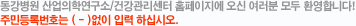 동강병원 산업의학연구소/건강관리센터 홈페이지에 오신 여러분 모두 환영합니다!주민등록번호는 ( - )없이 입력 하십시오.