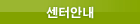 센터안내