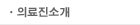 의료진소개