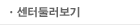 센터둘러보기
