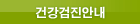 건강검진안내