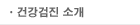 건강검진 소개