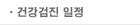 건강검진 일정