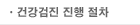 건강검진 진행 절차