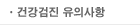 건강검진 유의사항