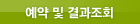 예약 및 결과조회