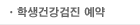 학생건강검진 예약