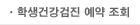 학생건강검진 예약 조회