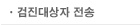 검진대상자 전송