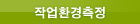 작업환경측정