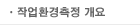 작업환경측정 개요