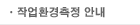 작업환경측정 안내