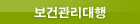 보건관리대행