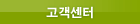 고객센터