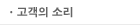 고객의 소리