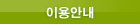 이용안내