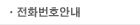 전화번호안내