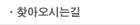 찾아오시는길
